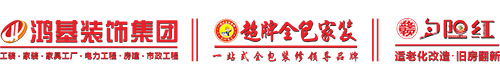 鸿基装饰集团